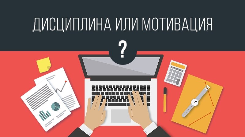 Почему дисциплина гораздо важнее мотивации?