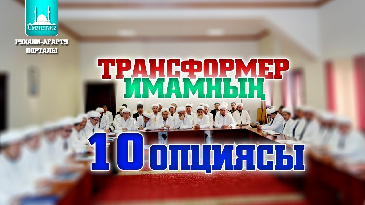 Имамның 10 опциясы