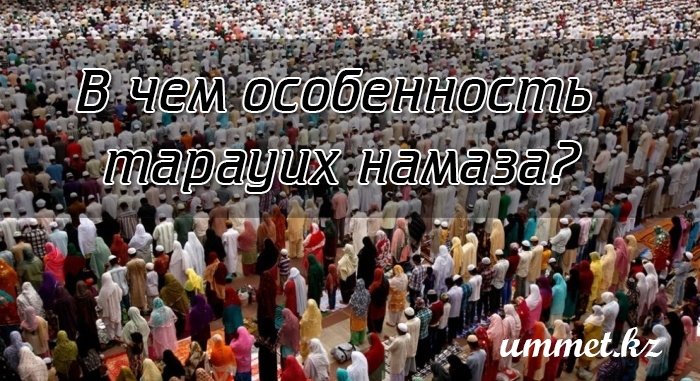 2. Особенность тарауих намаза
