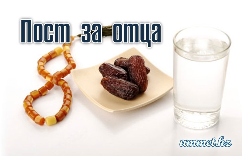 Пост за отца