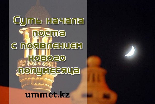 1. Суть начала поста с появлением нового полумесяца