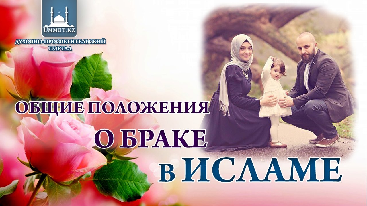 Общие положения о браке в Исламе
