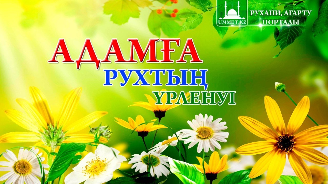 Адамға рухтың үрленуі