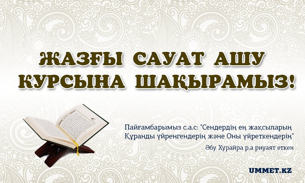 Жазғы сауат ашу курсына шақырамыз!