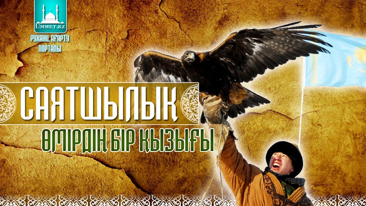 Саятшылық өмірдің бір қызығы