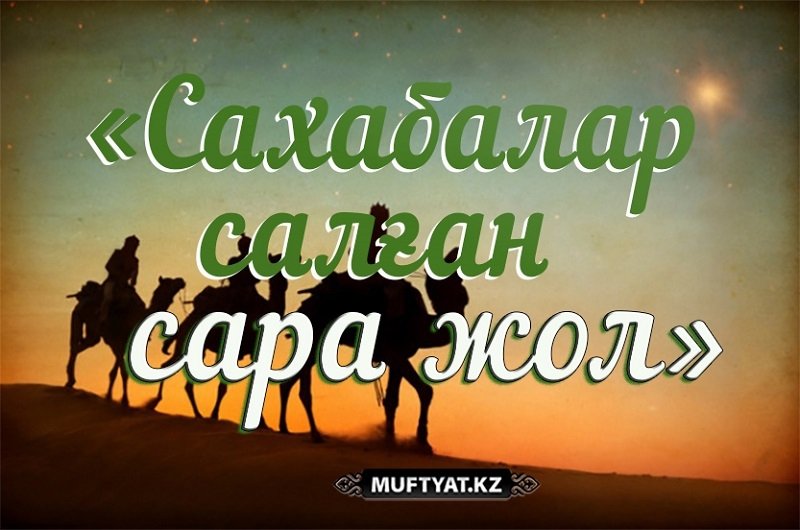 Наурызбай қажы Тағанұлы: САХАБАЛАР САЛҒАН САРА ЖОЛ