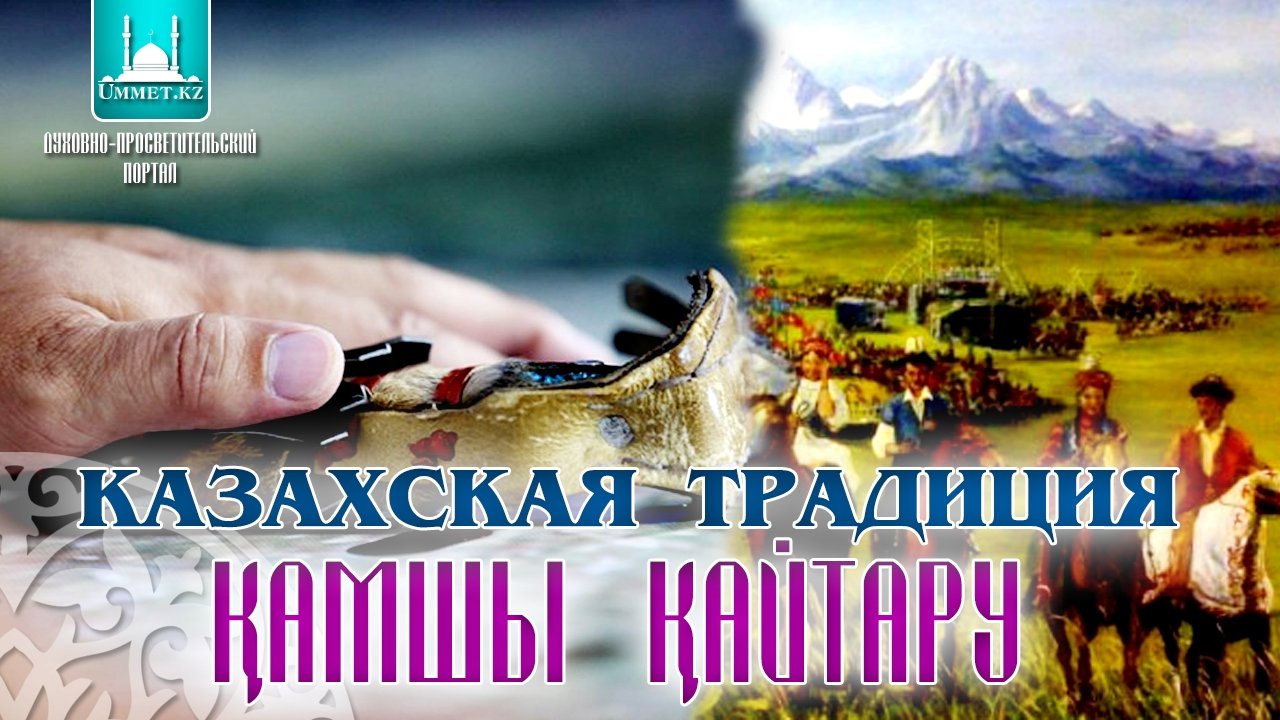 Казахская традиция «камшы кайтару»