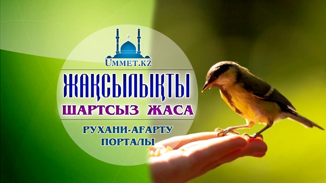 Жақсылықты шартсыз жаса