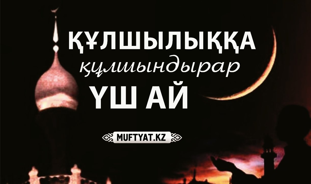 Құлшылыққа құлшындыратын үш ай