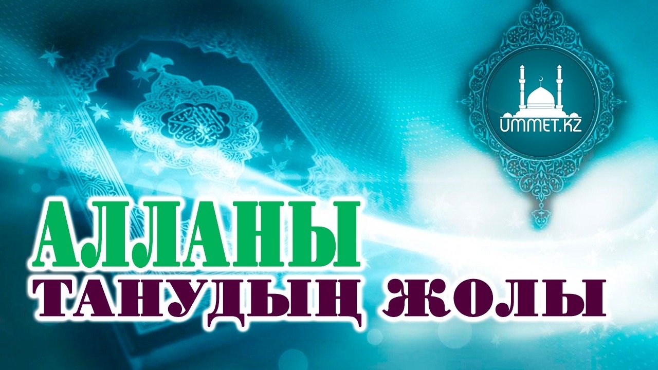 Алланы танудың жолы