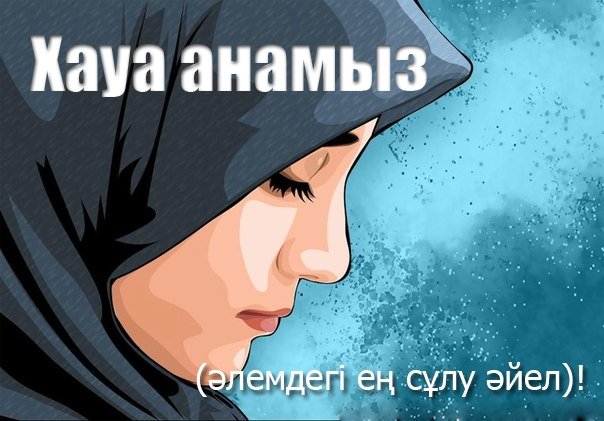 Хауа анамыз (әлемдегі ең сұлу әйел)