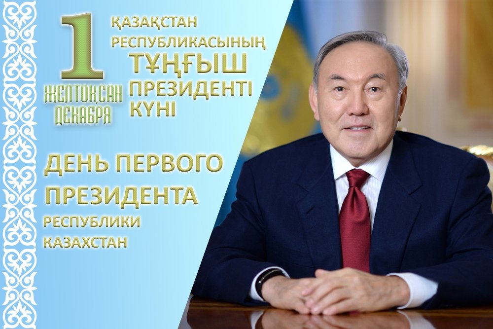 С днем Первого Президента Республики Казахстан