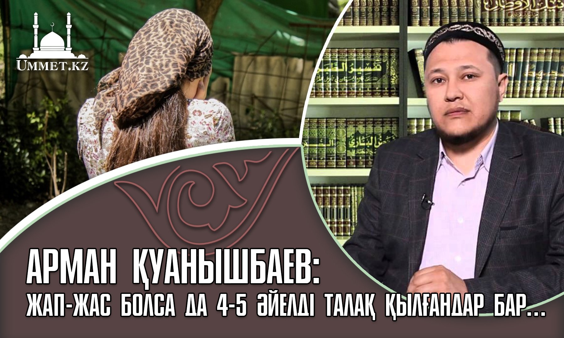 Арман Қуанышбаев: Жап-жас болса да 4-5 әйелді талақ қылғандар бар…