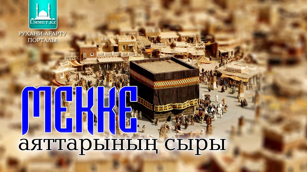 Мекке аяттарының ерекшеліктері