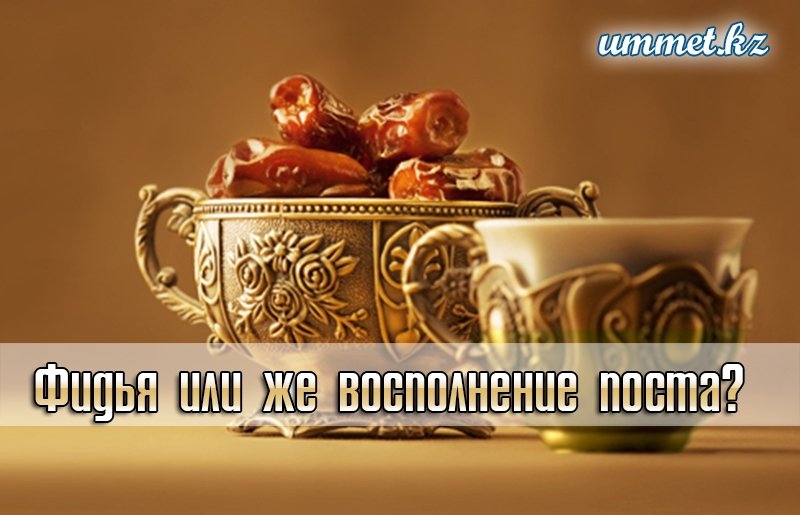 Фидья или же восполнение поста?