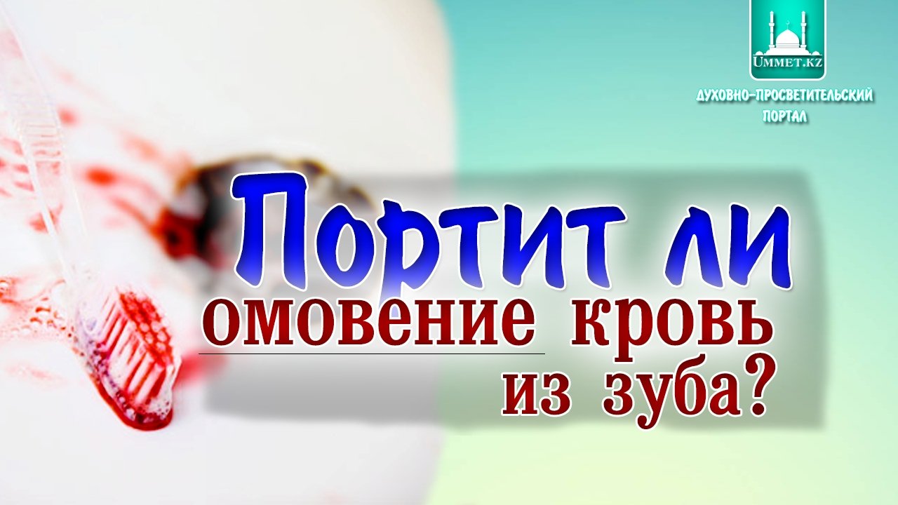 Портит ли омовение кровь из зуба?