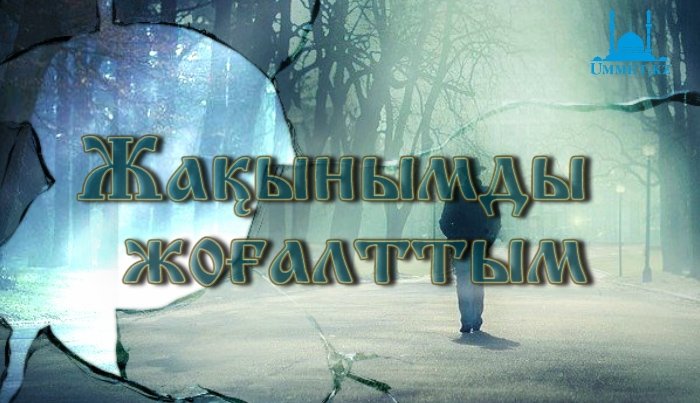 Жақынымды жоғалттым