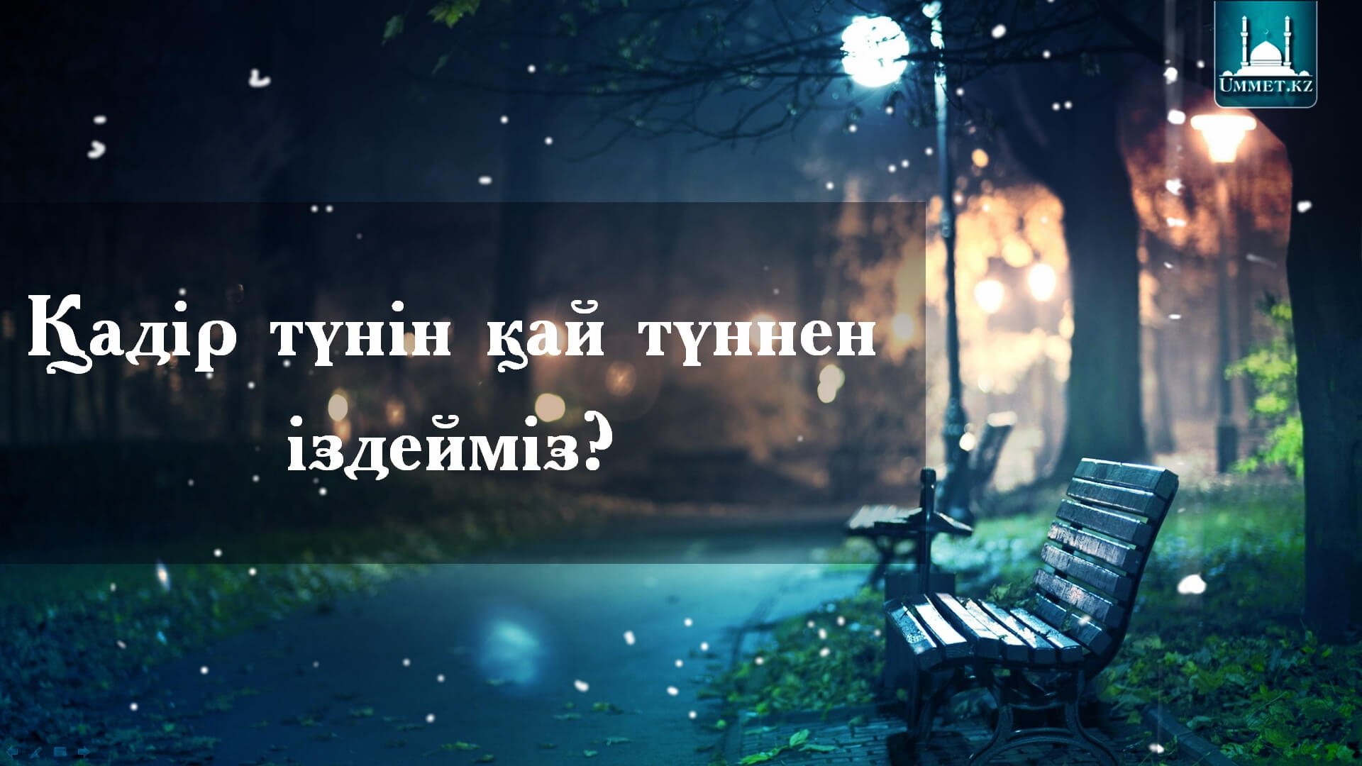 Қадір түнін қай түннен іздейміз?