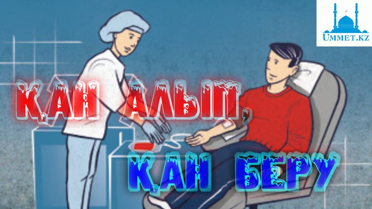 Қан алып, қан беру