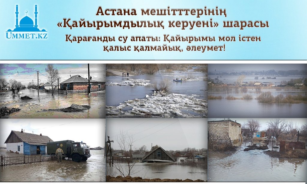 Қарағанды су апаты: Қайырымы мол істен қалыс қалмайық, әлеумет!