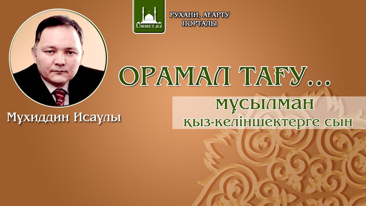 Орамал тағу... мұсылман қыз-келіншектерге сын
