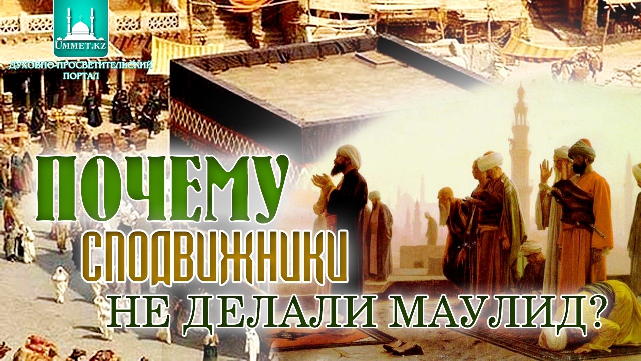 Почему сподвижники не делали маулид?