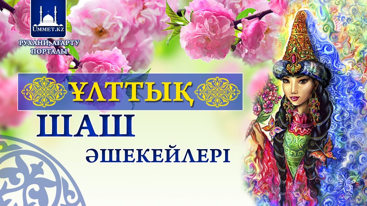 «Ұлттық шаш әшекейлері»