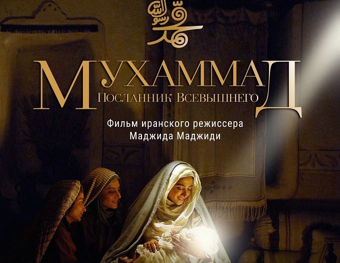 Иранның «Мұхаммед» фильміне бірқатар елдер тыйым салды