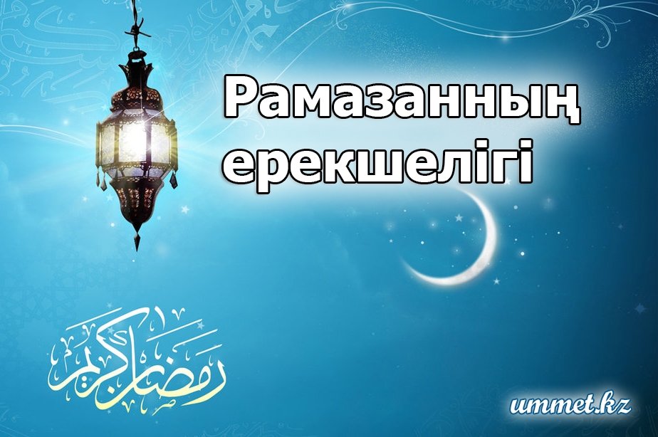 6. Рамазанның ерекшелігі