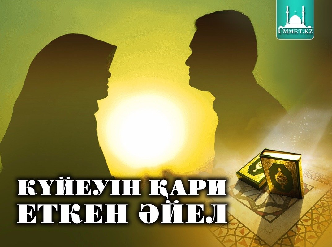 Күйеуін қари еткен әйел