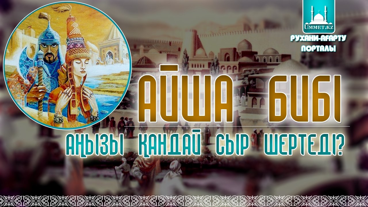 Айша бибі аңызы қандай сыр шертеді?