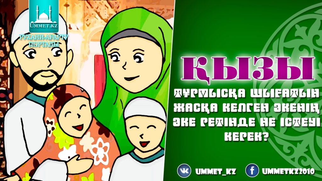 Қызы тұрмысқа шығатын жасқа келген әкенің әке ретінде не істеуі керек?