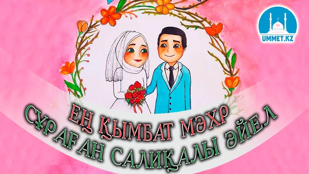 Ең қымбат мәхр сұраған салиқалы әйел