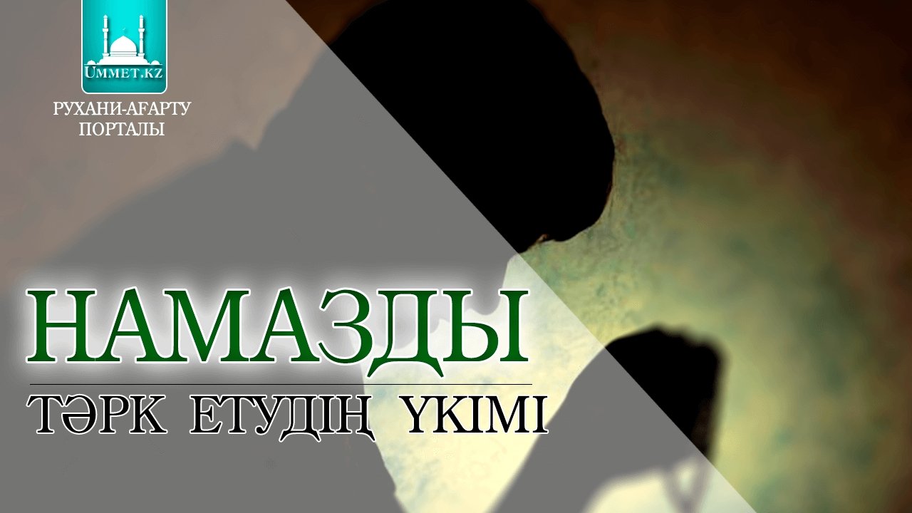 1.3 Намазды тәрк етудің үкімі