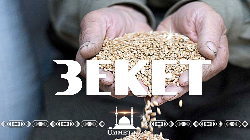 Зекет