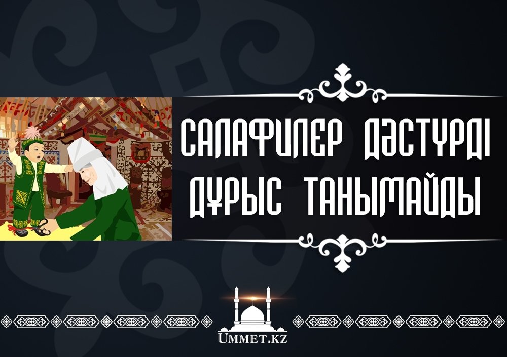Сәлафилер дәстүрді дұрыс танымайды