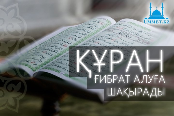 Құран ғибрат алуға шақырады