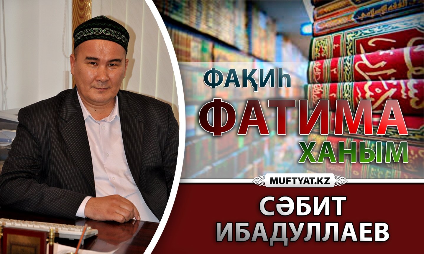 Сәбит Ибадуллаев: Фақиһ ФАТИМА ханым