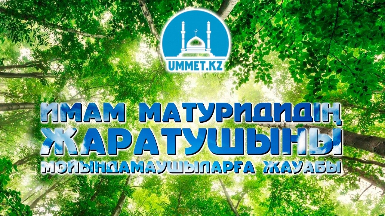 Имам Матуридидің Жаратушыны мойындамаушыларға жауабы