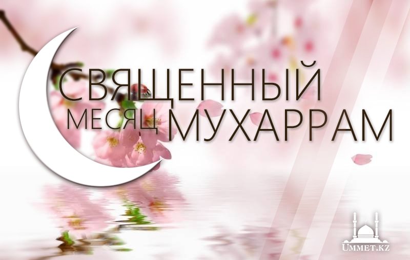 Начало нового, 1437 года по хиджре, начало священного месяца мухаррам.