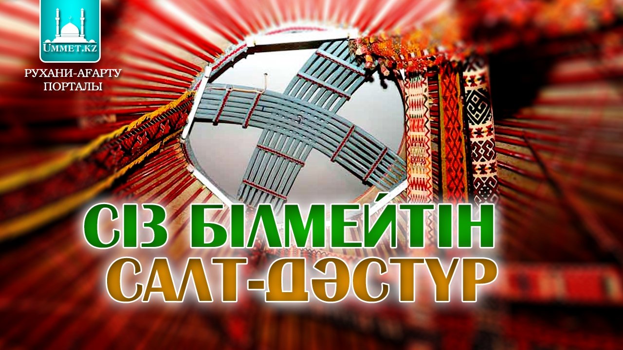 Сіз білмейтін салт-дәстүр
