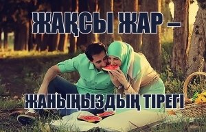 Жақсы жар – жаныңыздың тірегі