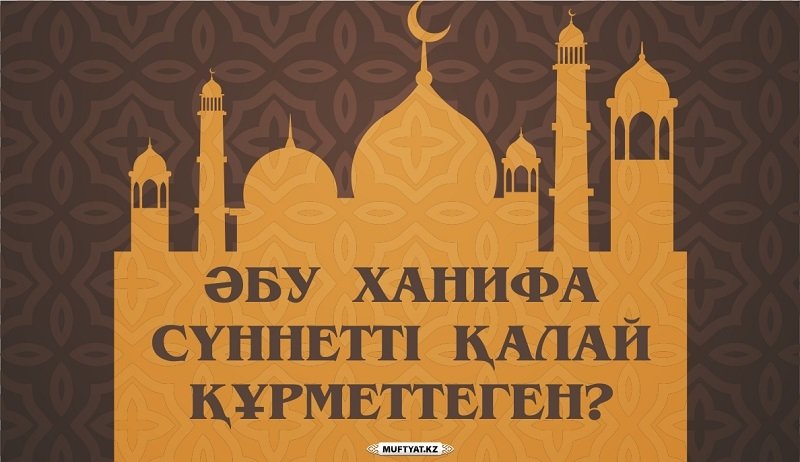Әбу Ханифа сүннетті қалай құрметтеген?