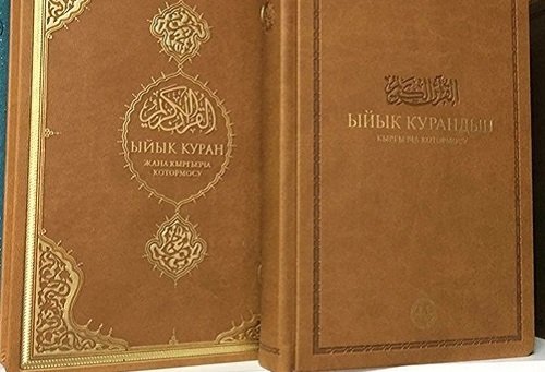Қырғызстан алғашқы жоғары сапалы Құран аудармасын шығарды
