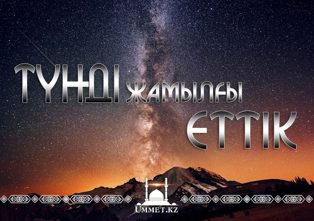 Түнді жамылғы еттік.