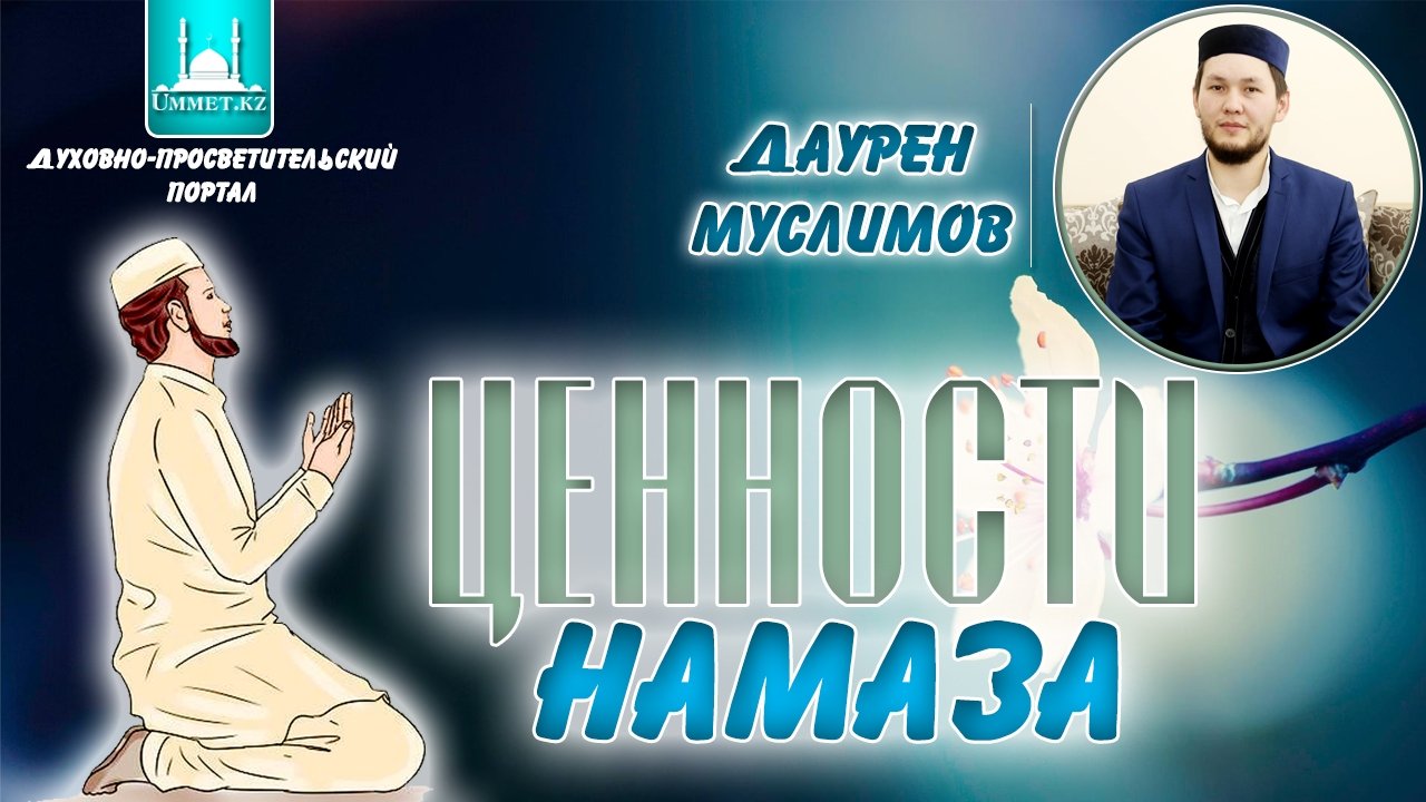 Дәурен Муслимов - Ценности намаза