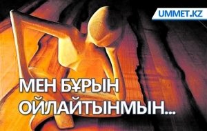 Мен бұрын ойлайтынмын...