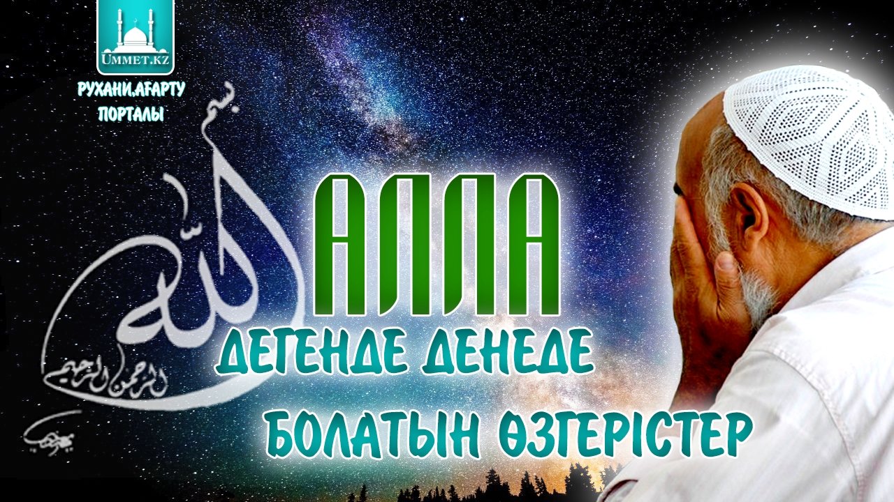 "АЛЛА" дегенде денеде болатын өзгерістер