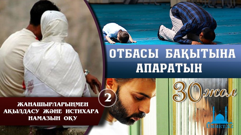 Отбасы бақытына апаратын отыз жол: 2 - Жанашырларыңмен ақылдасу және истихара намазын оқу