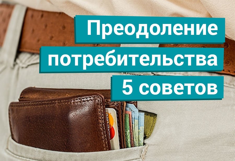 Преодоление потребительства: 5 советов